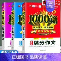 全套3本[满分+优秀+分类] 初中通用 [正版]初中作文书满分作文分类作文记叙文说明议论文好词好句好段1000篇范文大全