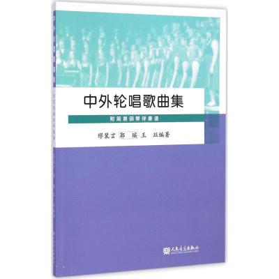 中外轮唱歌曲集