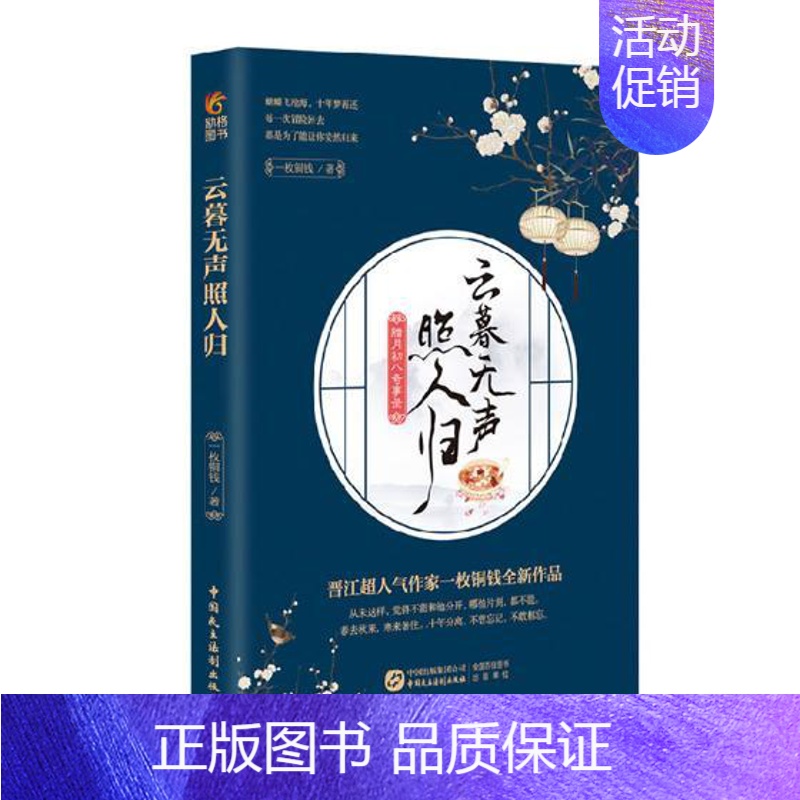[正版]云暮无声照人归腊月初八奇事录 一枚铜钱 中国现当代随笔 书籍