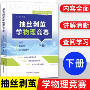 [M]抽丝剥茧学物理竞赛 下册-9787312058646