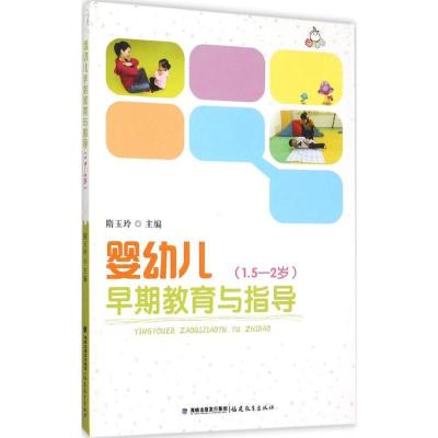 正版新书]婴幼儿早期教育与指导(1.5-2岁)隋玉玲9787533468002
