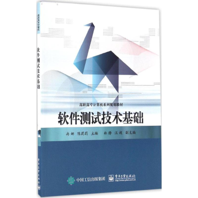 [M]软件测试技术基础-9787121302183