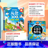 [点读发声 全套2册]儿歌三百首+十万个为什么 [正版]会说话的儿歌300首早教有声书宝宝学唱童谣300首点读发声书幼儿