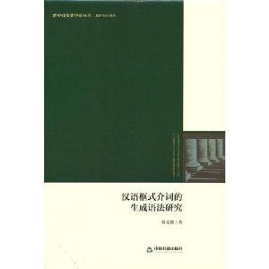正版新书]汉语框式介词的生成语法研究孙文统著9787506886284