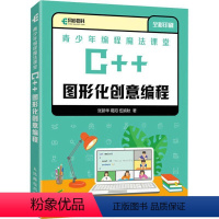 [正版] 青少年编程魔法课堂 C++图形化创意编程 张 编程魔法课堂 语言程序设计 中小学生信息学奥赛基础 计算机与网