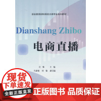 电商直播