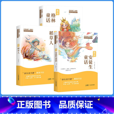 [全3册]快乐读书吧 三年级上 稻草人+格林童话+安徒生童话 [正版]快乐读书吧全套语文阅读一年级上太有趣了名著注音版二