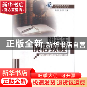 正版 研究生俄语教程 陈岩,孙寰主编 哈尔滨工程大学出版社 9787