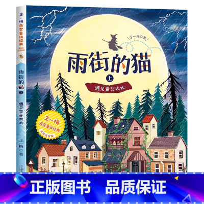 [王一梅彩色图案注音版]雨街的猫(上) [正版]童年 高尔基 书籍 一年级阅读课外书必读注音版儿童读物二年级课外阅读书籍