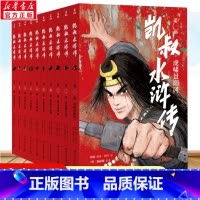凯叔水浒转套装10册 [正版]凯叔水浒传全套10册 青少年版四大名著原著儿童文学智取生辰纲景阳冈梁山小学生四五六年级课外