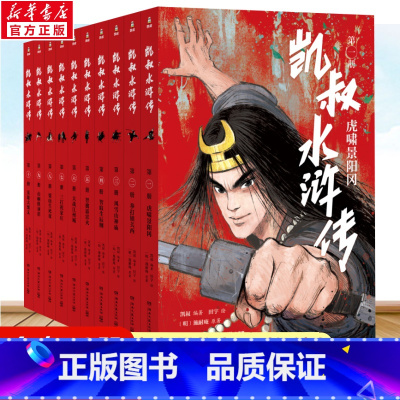凯叔水浒转套装10册 [正版]凯叔水浒传全套10册 青少年版四大名著原著儿童文学智取生辰纲景阳冈梁山小学生四五六年级课外