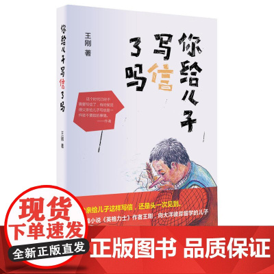你给儿子写信了吗 (精) 王刚 作家出版社 正版书籍