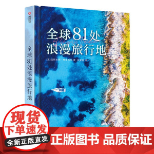 全球81处浪漫旅行地 特色行程 独特景点攻略,情侣 求婚 蜜月旅行秘笈 行前规划工具书 旅游这本书棒 有书至美
