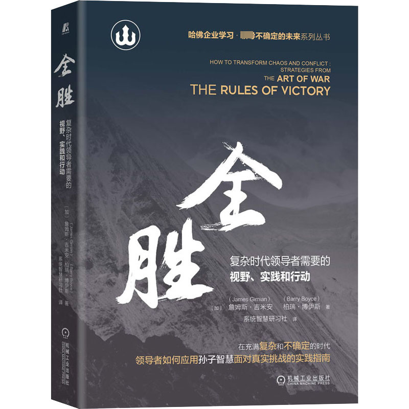 醉染图书全胜 复杂时代需要的视野、实践和行动9787111663492