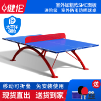 健伦户外乒乓球桌标准学校家用防晒防水网架室外乒乓球JLP316GC