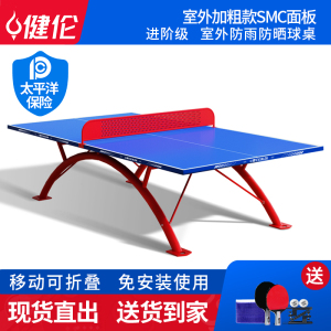 健伦户外乒乓球桌标准学校家用防晒防水网架室外乒乓球JLP316GC