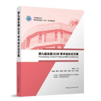 音像第九届全国BIM学术会议集马智亮主编