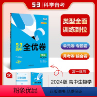 生物 必修2 [正版]2024版高中53全优卷生物学必修2人教版RJ遗传与进化 高一下学期生物必修二5年高考3年模拟期中