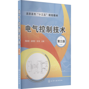 醉染图书电气控制技术 第3版978712101
