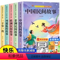 [送考点]五年级上册必读 全5册 [正版]全套5册 中国民间故事欧洲民间故事非洲民间故事列那狐的故事完整版 五年级上册阅
