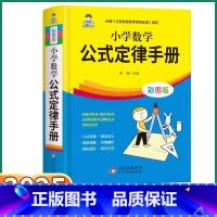 小学数学公式定律手册 小学通用 [正版]2025小学数学公式定律手册彩图版小学生一1二2三3四4五5六6年级通用数学知识