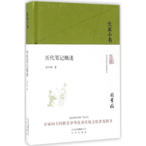 [M]历代笔记概述-9787200121896