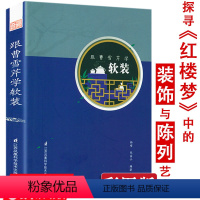 [正版]3折跟曹雪芹学软装 探寻红楼梦中的装饰与陈列艺术书籍