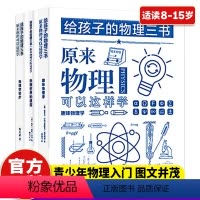 [正版]全套3册 给孩子的物理三书 原来物理可以这样学8-15儿童趣味物理启蒙书中小学生课外阅读书籍读物科普百科自然