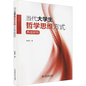 正版新书]当代大学生哲学思维方式养成研究吴延芝9787522600277