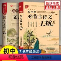 文言文+古诗文(2本套) 初中通用 [正版]初中生必背古诗文138篇 789年级 人教版 中学生古诗词 背诵手册初一二三