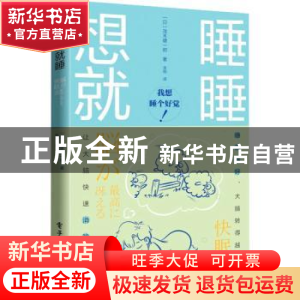 正版 想睡就睡 [日]茂木健一郎 电子工业出版社 9787121424458 书