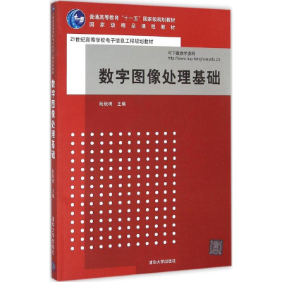 醉染图书数字图像处理基础9787302196112