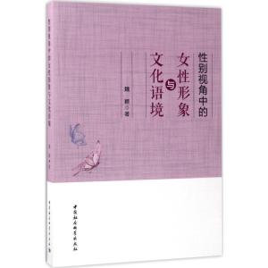 正版新书]性别视角中的女性形象与文化语境魏颖9787520302135