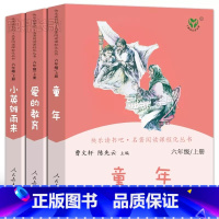 3册]六年级上册快乐读书吧人民教育出版社 [正版]快乐读书吧六年级上册童年爱的教育小英雄雨来全套3册曹文轩陈先云小学生必