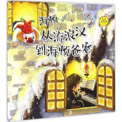 正版-小小音乐家?海顿：从流浪汉到海顿爸爸井源9787205087777辽宁人民出版社