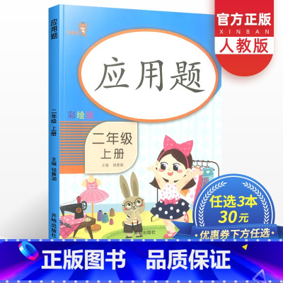 [正版]应用题二年级上册数学专项训练题人教版小学2年级同步训练天天练数学思维训练奥数举一反三专项强化练习题应用题同步练