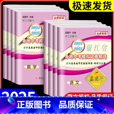 初中生满分作文一本全 浙江省 [正版]2025孟建平浙江省各地中考模拟试卷精选语文数学英语科学历史与社会全套初中生总复习