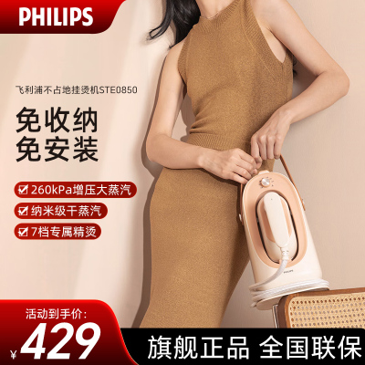 飞利浦(PHILIPS) 家用熨烫机电熨斗 不占地免收纳 增压蒸汽 手持挂烫机 桃汽包 挂烫标杆 STE0850/50