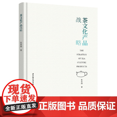 科技-茶文化产品战略张星海文创茶文创茶产品图书经管管理战略管理茶文化宣传产品开发等从业人员9787518452163中国