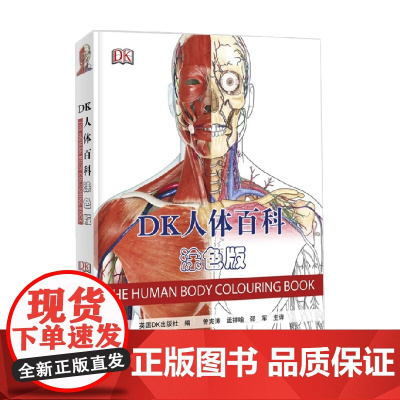 DK人体百科 涂色版 11-14岁 英国DK出版社 著 科普百科