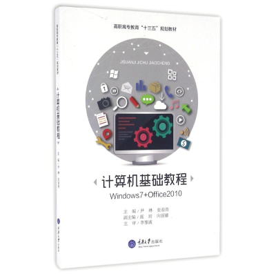 [M]计算机基础教程/尹琳-9787562498353