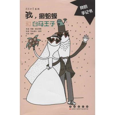 正版新书]我癞蛤蟆和白马王子(法)科琳.德乐弗斯9787544512411