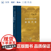 近代中国社会的新陈代谢  陈旭麓著  当代学术系列丛书 三书书店店