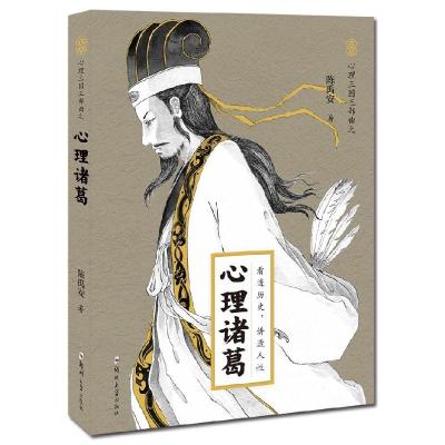 正版新书]心理诸葛陈禹安 著9787564573706