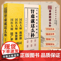 肾虚就这么补 一本面向肾虚人群的补肾全方位食疗书籍 让老中医告诉你怎么轻松补肾