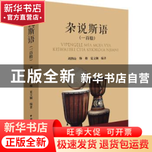 正版 杂说斯语(一百拾) 刘润山韩梅夏文娴编著 中国国际广播出