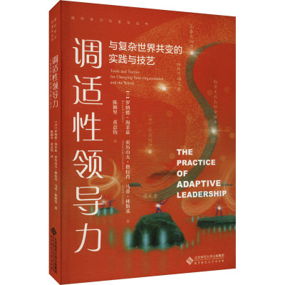 调适性领导力 与复杂世界共变的实践与技艺