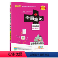 道德与法治 初中通用 [正版]学霸笔记初中政治初一二三通用知识点汇总讲解工具书初中政治基础知识手册手写提分笔记中考复习资