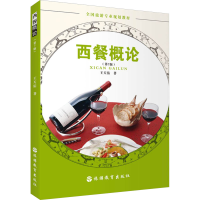 正版新书]西餐概论(第7版)王天佑9787563745210