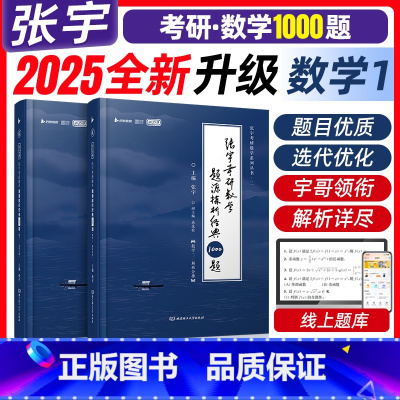 25版张宇1000题[数学一] [正版]2025张宇考研数学题源探析经典1000题数学一二三